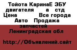 Тойота КаринаЕ ЭБУ двигателя 1,6 4аfe стд › Цена ­ 2 500 - Все города Авто » Продажа запчастей   . Ленинградская обл.